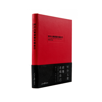 丁磊親筆作序 （聽什麼歌都像在唱自己） 網易雲音樂樂評筆記書 pdf epub mobi 下载