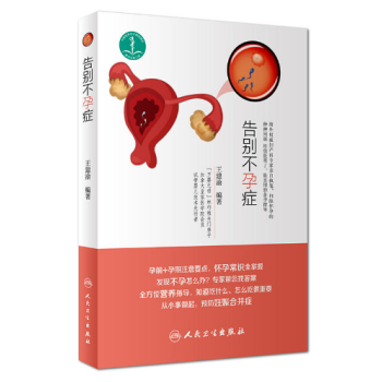 告别不孕症 pdf epub mobi 电子书 下载