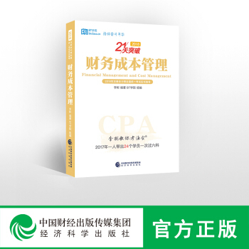 现货包邮 BT学院 财务成本管理21天突破 李彬教你考注会2018年CPA注册会计师全国统一考试应试 pdf epub mobi 下载