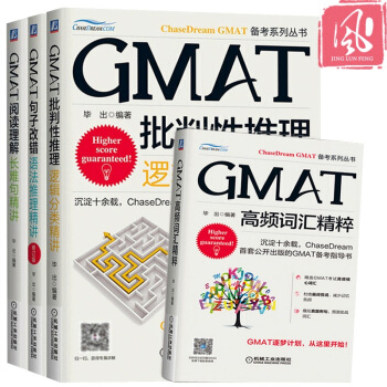 ChaseDreamGMAT批判性推理逻辑分类精讲+句子改错语法推理+阅读理解长难句+高频词汇精选 pdf epub mobi 下载