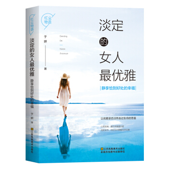 淡定的女人最優雅 女性勵誌書 pdf epub mobi 下载