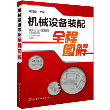 包邮 机械设备装配全程图解 详解机械设备装配方法与技能 装配工艺书籍 数控机床 机械维修图书 pdf epub mobi 下载