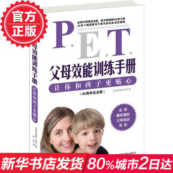 PET父母效能训练手册 让你和孩子更贴心 托马斯戈登 宋苗 家庭教育孩子 育儿百科书籍0-3岁 让孩