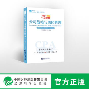 現貨包郵 BT學院 公司戰略與風險管理21天突破 李彬教你考注會2018年注冊會計師全國統一考試應試 pdf epub mobi 下载