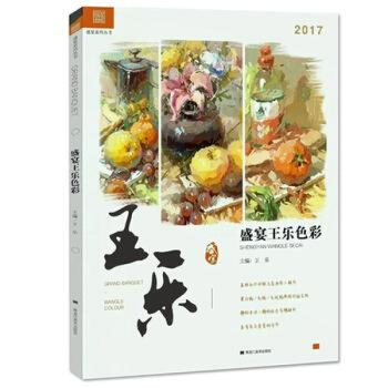 正版2017盛宴王樂色彩靜物 高考水粉色調聯考色彩臨摹書