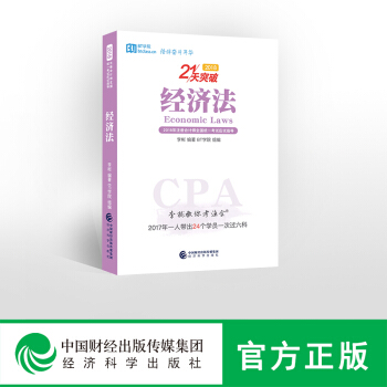 現貨包郵 BT學院 經濟法21天突破 李彬教你考注會2018年CPA注冊會計師全國統一考試應試指導 pdf epub mobi 下载