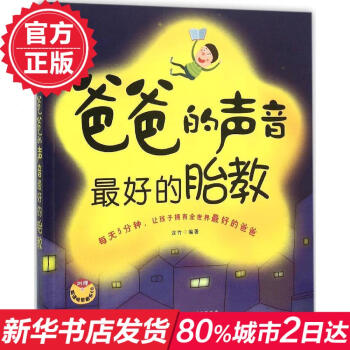 爸爸的声音 x好的胎教 畅销书籍 保养保健 正版 pdf epub mobi 下载