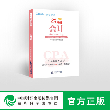 現貨包郵 BT學院 會計21天突破 李彬教你考注會2018年CPA注冊會計師全國統一考試應試指導 pdf epub mobi 下载