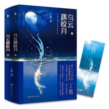 烏雲遇皎月 全套2冊 丁墨 懸愛言情小說 pdf epub mobi 電子書 下載