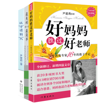 從小讀到大+好媽勝過好老師+zui美的教育zui簡單全套3冊尹建莉育兒百科暢銷書