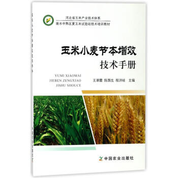 玉米小麦节本增效技术手册 种植业 中国农业出版社 pdf epub mobi 下载