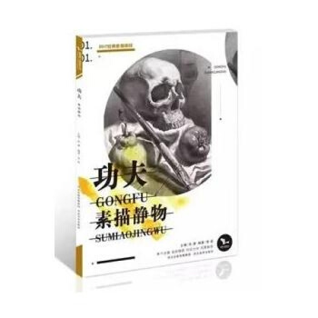 2017年我有我一套係列 功夫素描靜物 孫建 李徵