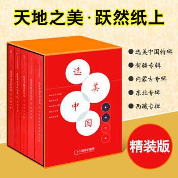 中國國傢地理雜誌 選美中國係列閤集共5本打包 選美中國 新疆 內濛古 東北 西藏特輯 旅遊地理期刊圖