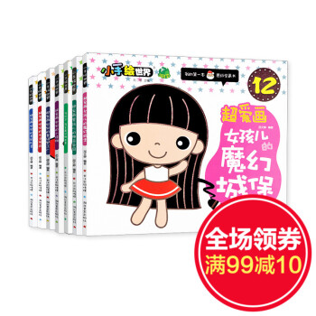 小手繪世界超愛畫女孩兒的魔幻城堡暢寶寶幼兒童畫畫童書暢銷美術教材塗色益智8套裝書 pdf epub mobi 下载