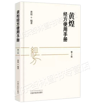 黃煌經方使用手冊 第3版