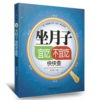 《坐月子宜吃不宜吃快快查》坐月子书籍月子食谱营养餐大全书月子餐30天食谱食物书 孕妇营养餐产后恢复书