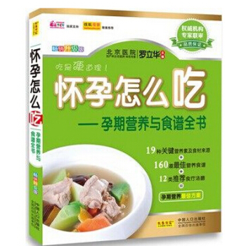 怀孕怎么吃：孕期营养与食谱全书 饮食宜忌与营养 十月怀胎食谱 菜谱 每月食谱 pdf epub mobi 下载