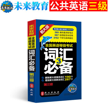 未来教育备考2018年9月公共英语三级词汇书可搭pets3全国英语等级考试三级历年真题+全真模拟卷 pdf epub mobi 下载