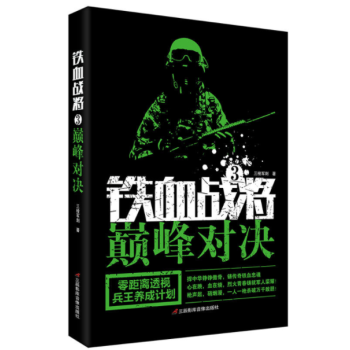 現貨 鐵血戰將.3.巔峰對決 軍事小說書籍 軍事戰爭 幻想類軍事小說 鐵血戰記 pdf epub mobi 下载