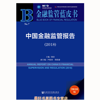 金融監管藍皮書：中國金融監管報告（2018） 鬍濱 著 社科文獻 pdf epub mobi 下载