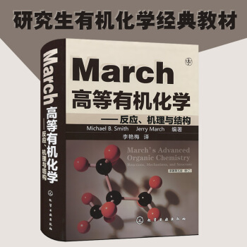 March高等有機化學反應機理與結構 第五版 修訂版