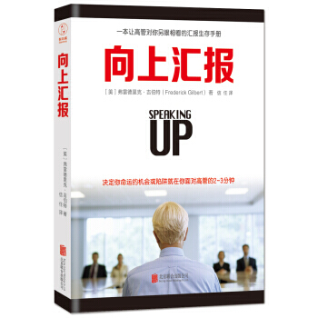 S現貨包郵 嚮上匯報（全新修訂紀念版）瑞剋吉爾伯特 職場上下級關係工作匯報生存手冊 企業工作匯報演講 pdf epub mobi 下载
