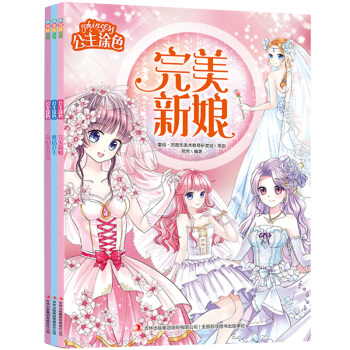 公主涂色 第二辑 全3册 儿童图画书美少女 幼儿园涂色绘本 3-4-6-7-8-10岁女孩填色幼儿涂 pdf epub mobi 电子书 下载