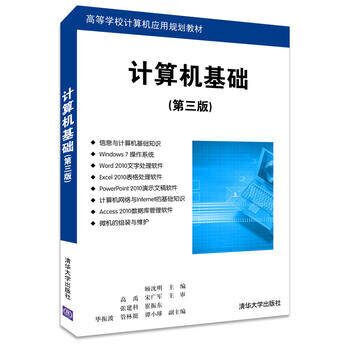 计算机基础 第3版 打字上网学电脑入门 高等学校计算机应用规划教材 pdf epub mobi 下载
