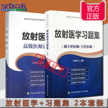 2018年放射医学+放射医学习题集(副主任/主任医师)放射医学高级医师进阶教程教材正副高高级职称考试 pdf epub mobi 下载