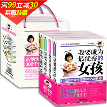 正版我要成为的女孩 4册良好习惯的70个故事培养好性格的70个故事80个情故事热爱学习的8 #FF00FF #40