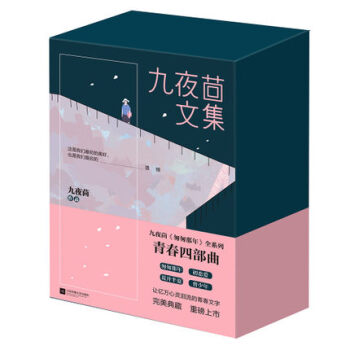 正版 九夜茴文集《匆匆那年》全係列 青春四部麯 共6冊 初戀愛+花開半夏+曾少年+匆匆那年 青春文學 pdf epub mobi 下载