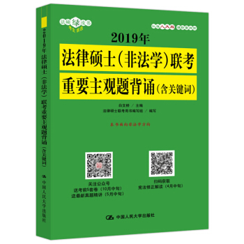 现货正版/人大版2019年法律硕士(非法学)联考重要主观题背诵(含关键词) 白文桥 pdf epub mobi 下载