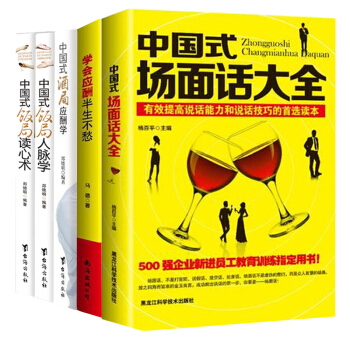 中國式場麵話大全+學會應酬半生不愁+ 飯局讀心術+人脈學+酒局應酬學異性搭訕書人際交往職場心理學異性 pdf epub mobi 電子書 下載