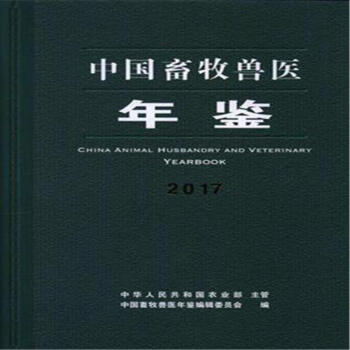 2017-中国畜牧兽医年鉴 pdf epub mobi 下载