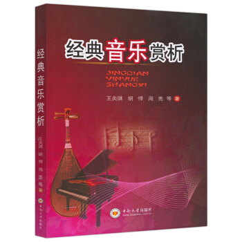 正版 經典音樂賞析 王炎琪 古今中外經典音樂欣賞 院校藝術鑒賞學習書籍高校公共音樂修課 中南大學齣版 pdf epub mobi 電子書 下載