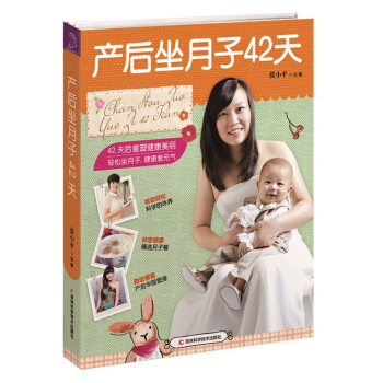 正版 产后坐月子42天 张小平 坐月子营养餐食谱书 月子产后护理恢复调养书 怀孕妇坐月子书籍 孕产胎