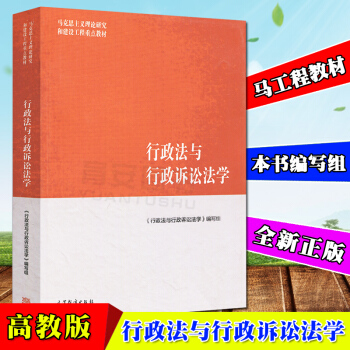 全新正版 馬工程教材 行政法與行政訴訟法學 行政法與行政訴訟法學編寫組 馬剋思主義理論研究和建設工程 pdf epub mobi 電子書 下載