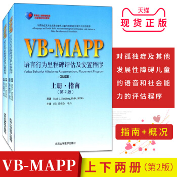 【上下冊2】孤獨癥兒童康復教育試點項目:VB-MAPP語言行為裏程碑評估及安置計劃（第2版）(上下冊 pdf epub mobi 下载