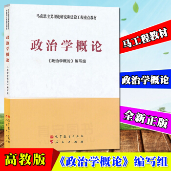 全新正版 馬工程教材 政治學概論 政治學概論編寫組 高等教育齣版社 人民齣版社 馬剋思主義理論研究和 pdf epub mobi 電子書 下載