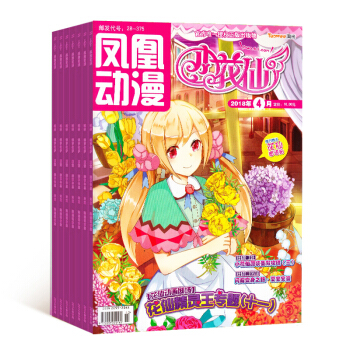 小花仙 杂志铺 2018年8月起订阅 1年共12期 绘本漫 女孩读物 pdf epub mobi 电子书 下载