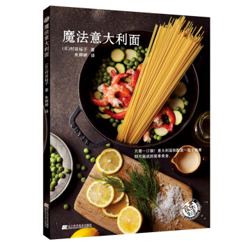 正版 魔法意大利麵 西餐從入門到精通書 新手學做意大利麵製作大全西餐做法教程書籍零基礎自製意大利麵 圖片色 pdf epub mobi 電子書 下載