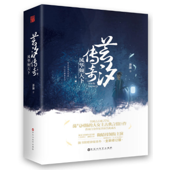 現貨蕓汐傳奇：風華傾天下 作者:芥沫 網絡原名《天纔小毒妃》 pdf epub mobi 電子書 下載