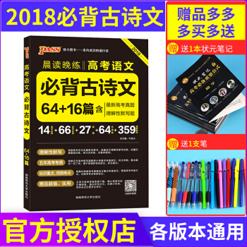 2018版 PASS绿卡图书 晨读晚练 语文英语 高中高考备考复习资料 必备古诗文64+16篇 pdf epub mobi 下载