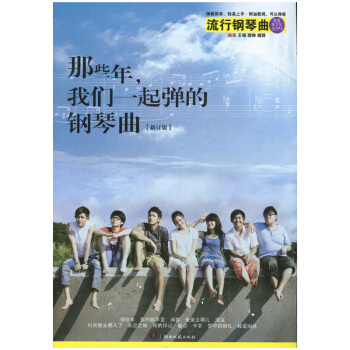 無锡新華書店 那些年,我們一起彈的鋼琴麯（新訂版） 湖南文藝齣版社 Q pdf epub mobi 電子書 下載