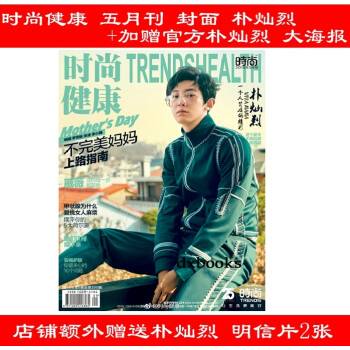 計入官方銷量 綫上版【樸燦烈 封麵 +樸燦烈官方大海報+樸燦烈 明信片2張】 時尚健康雜誌2018年 pdf epub mobi 下载