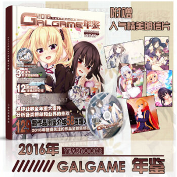 速發！現貨！2016年Gal年鑒 Galgame年鑒 二次狂熱齣品 附人氣精美明信片！二次狂熱齣品 pdf epub mobi 下载