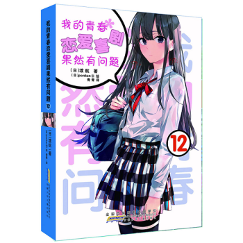 現貨正版送書簽 我的青春戀愛物語喜劇果然有問題12 安少社 渡航 大老師 春物12 修訂版 第二版 pdf epub mobi 下载