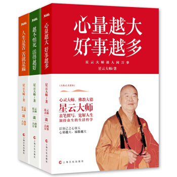 正版 星云大师谈人间万事套装书籍3册 人生是苦苦就是福+心量越大好事越多+越不怕死活得越好佛学入门经