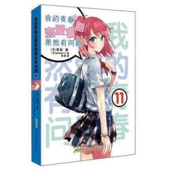 現貨 我的青春戀愛物語喜劇果然有問題11 畫風空靈，善於描畫超凡脫俗的美少女，深受讀者喜愛。何者 pdf epub mobi 下载