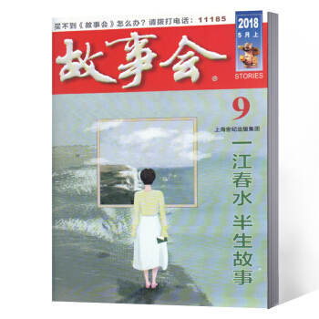 故事会杂志 2018年5月上第9期 pdf epub mobi 电子书 下载